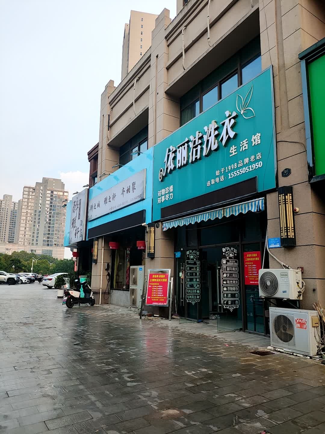 依丽洁冼衣生活馆