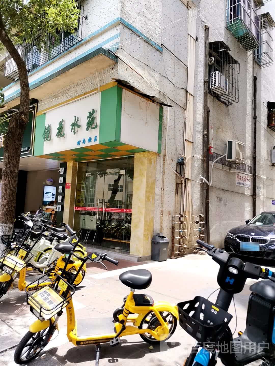 镜花水苑(曙光东路店)