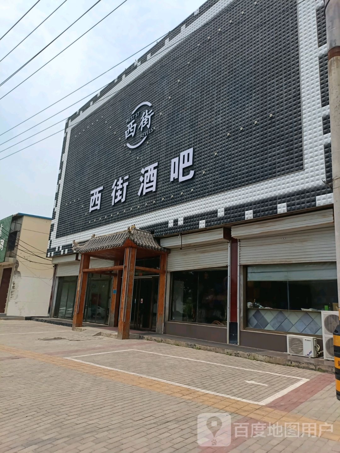 西街酒吧(广交路店)