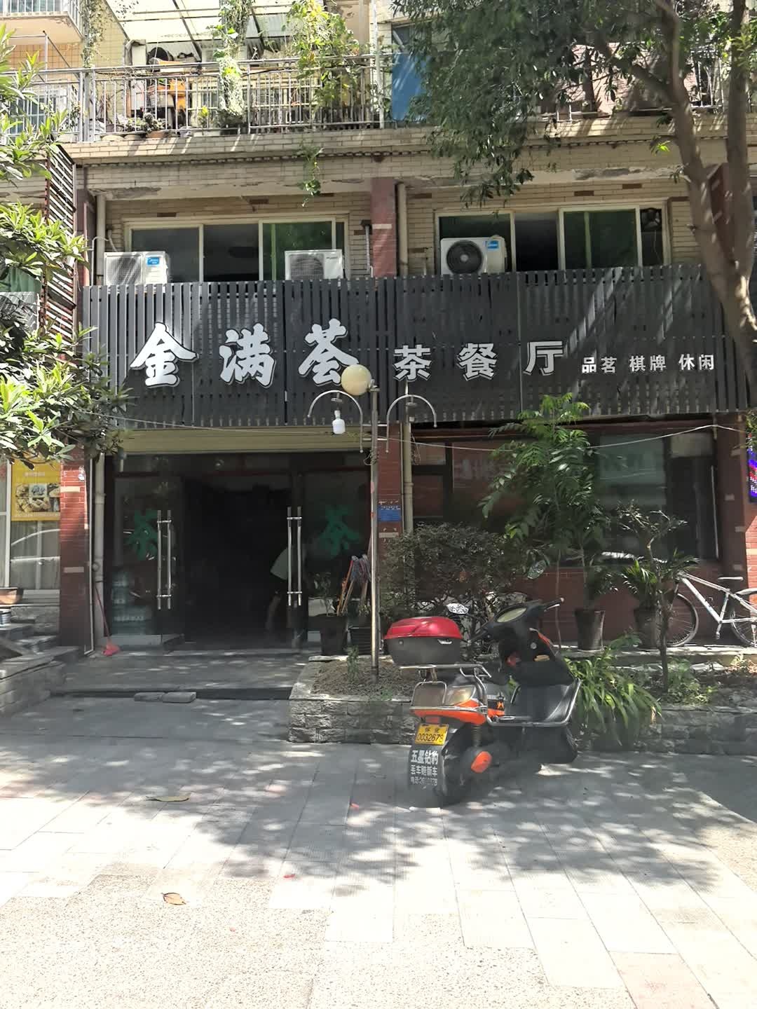 金满荟茶餐厅