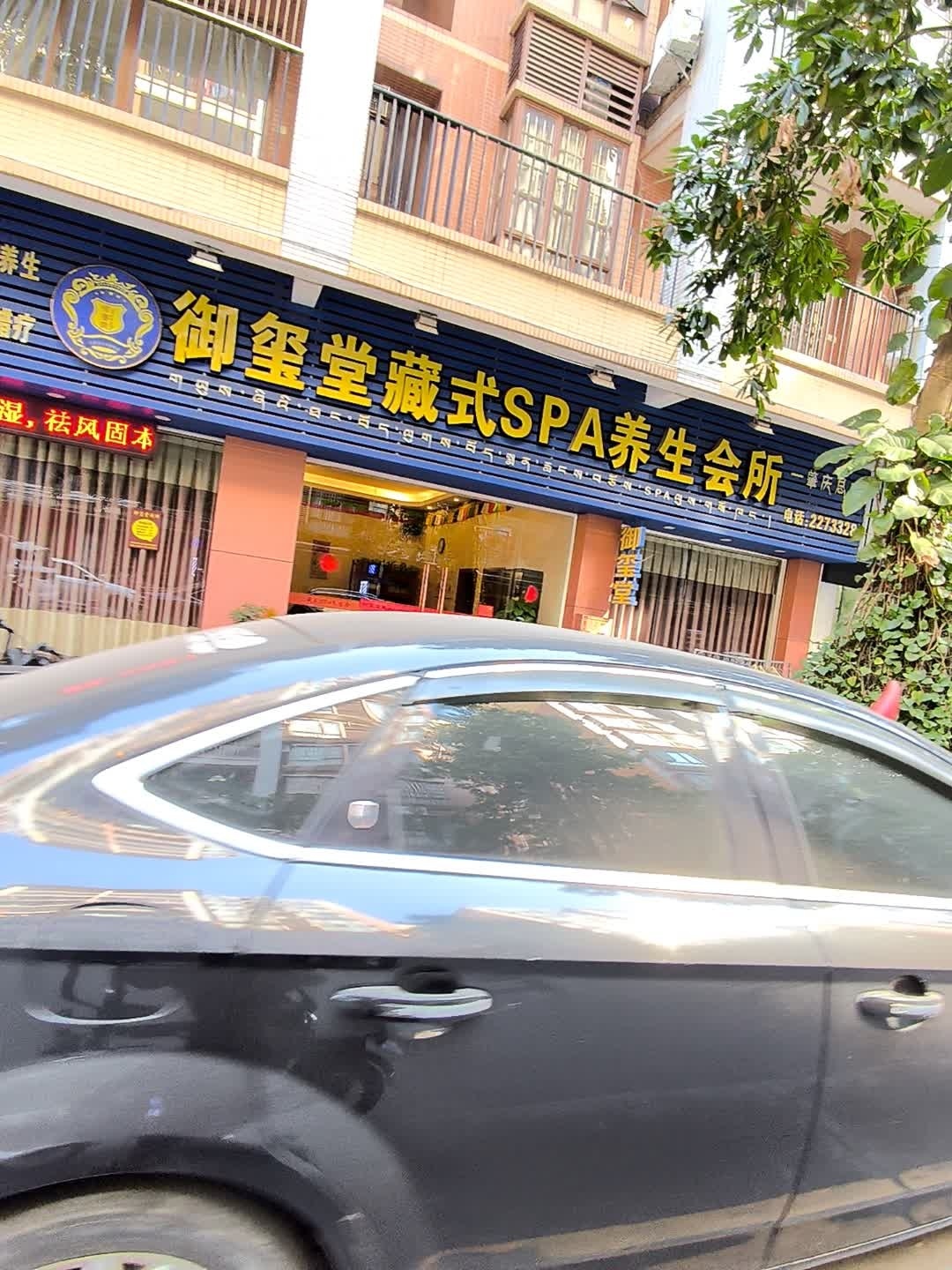 御玺堂藏式SPA养生会所(肇庆总店)环境