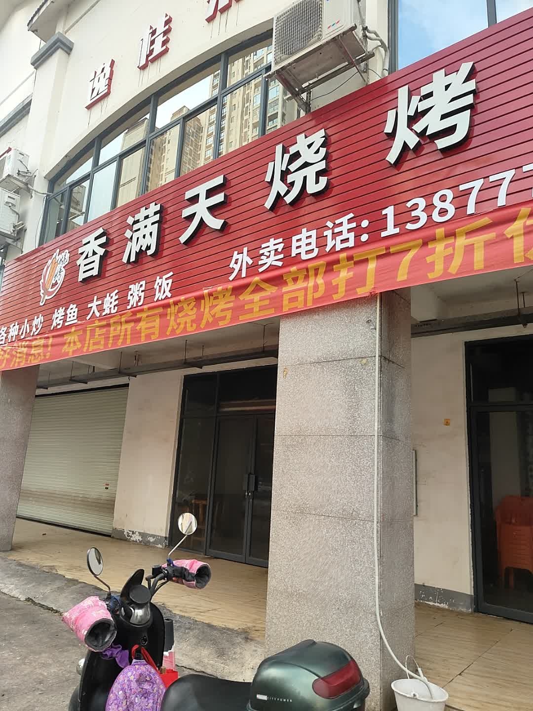 香满天烧烤(兴桂北路店)