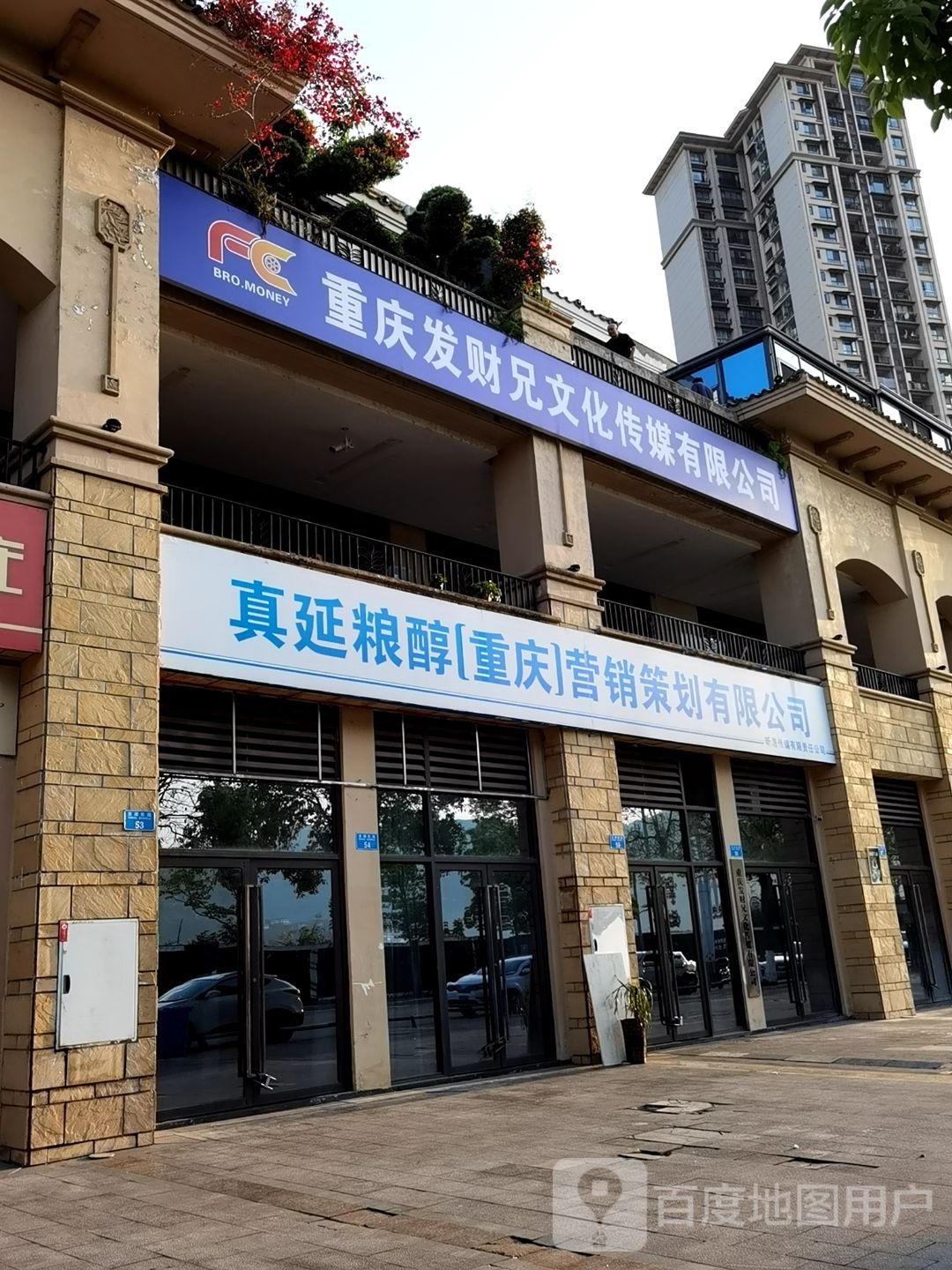 重庆发财兄文化传媒有限公司司