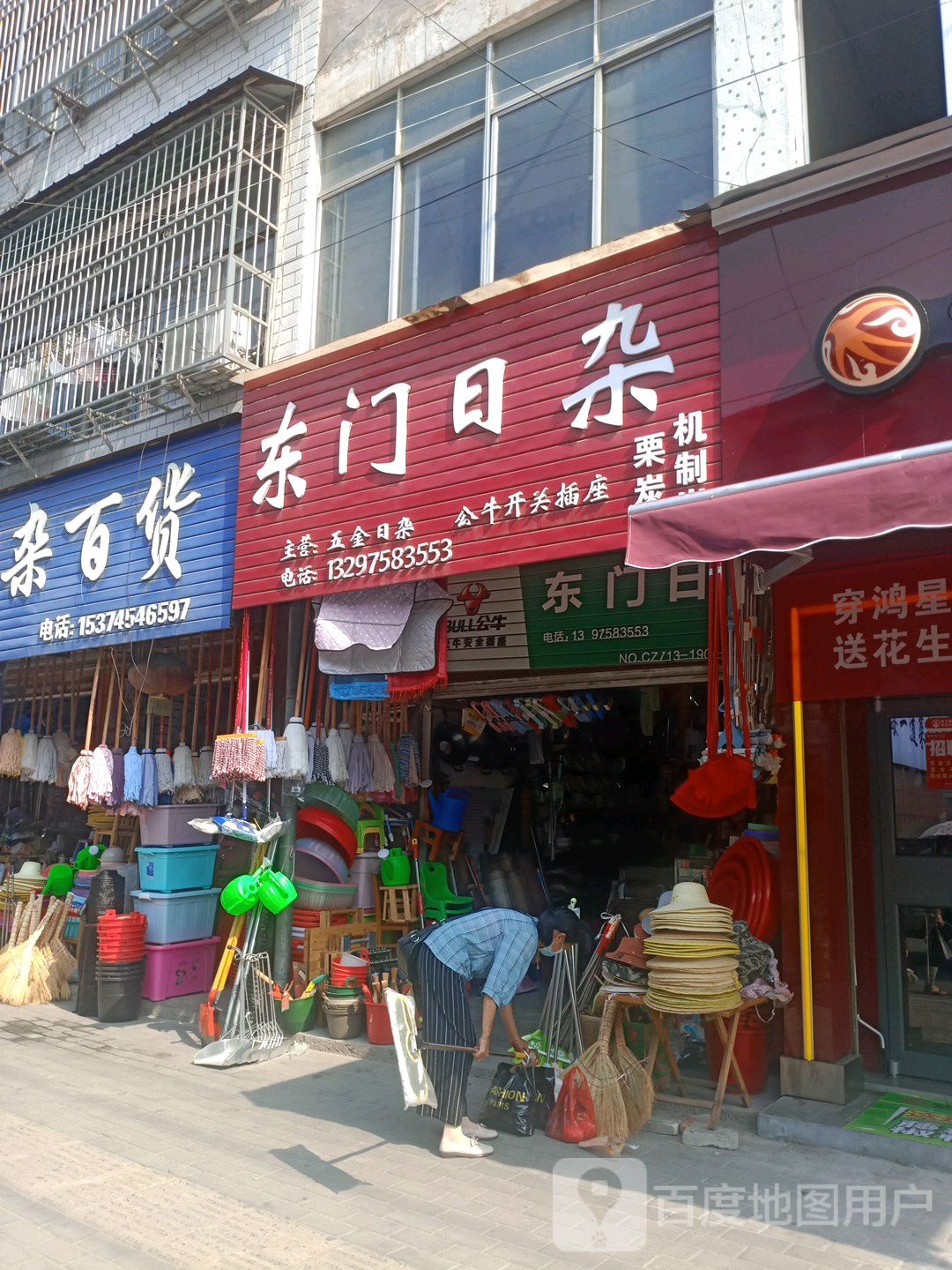 志门日杂