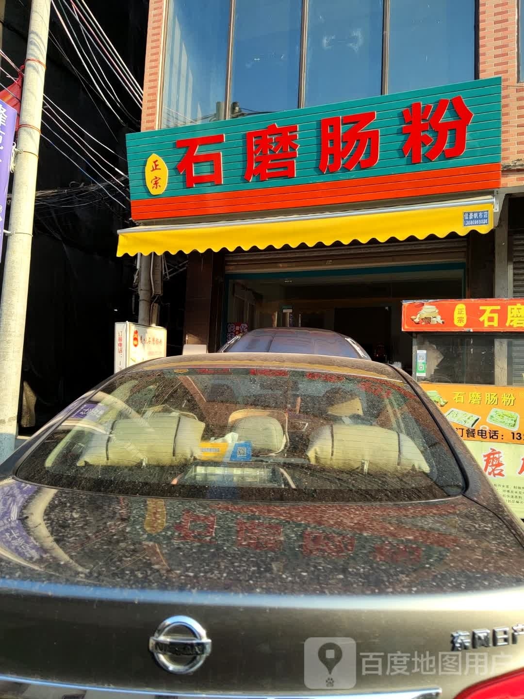 石磨肠粉(月桂路店)