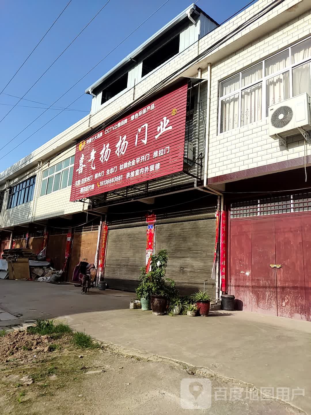 邓州市腰店镇喜气扬扬门业(湍阳街店)