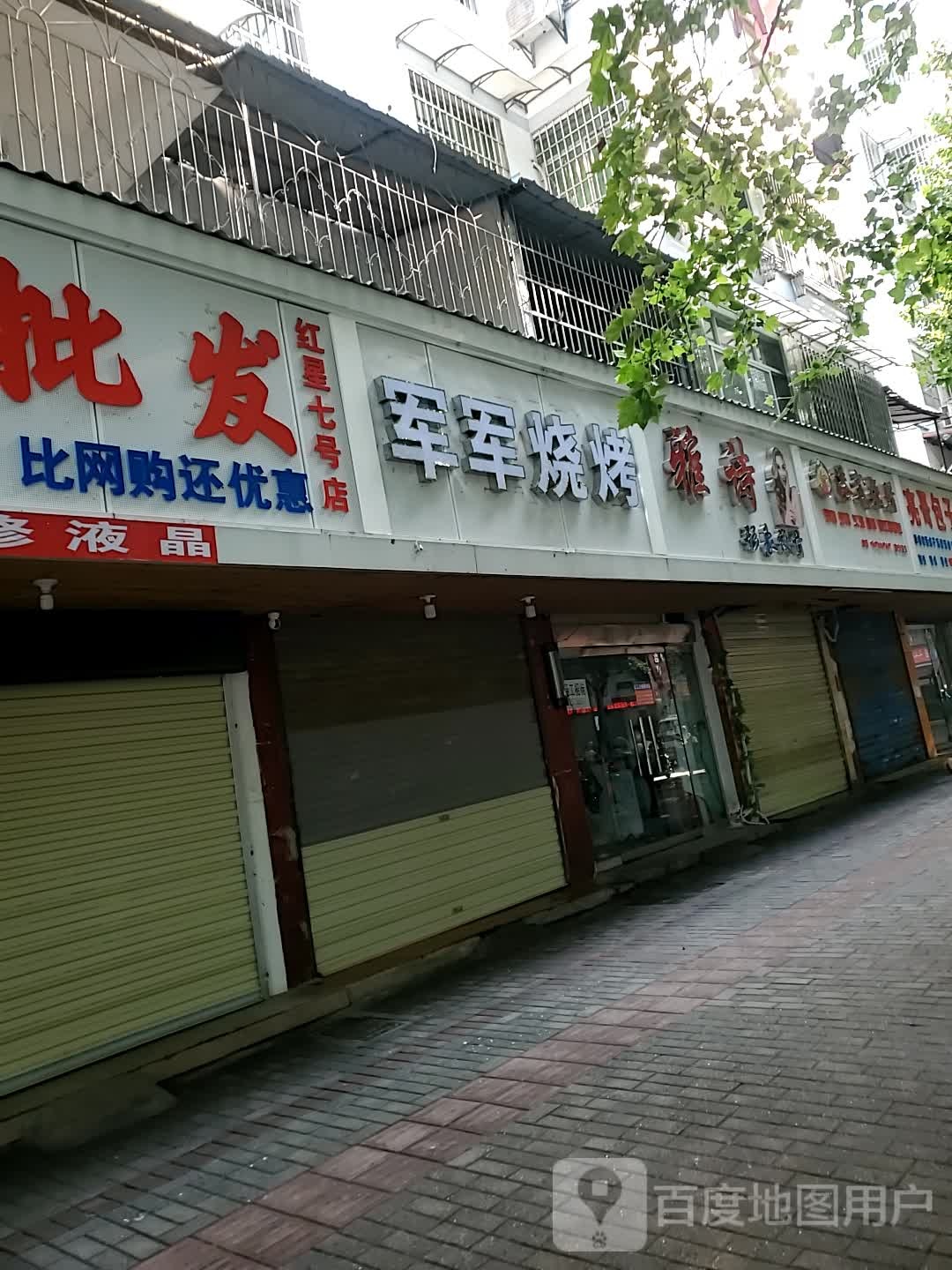 昱箩军歆军烧烤(曙光路店)