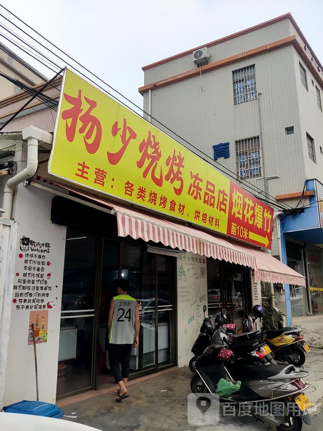 扬少烧烤冻品店