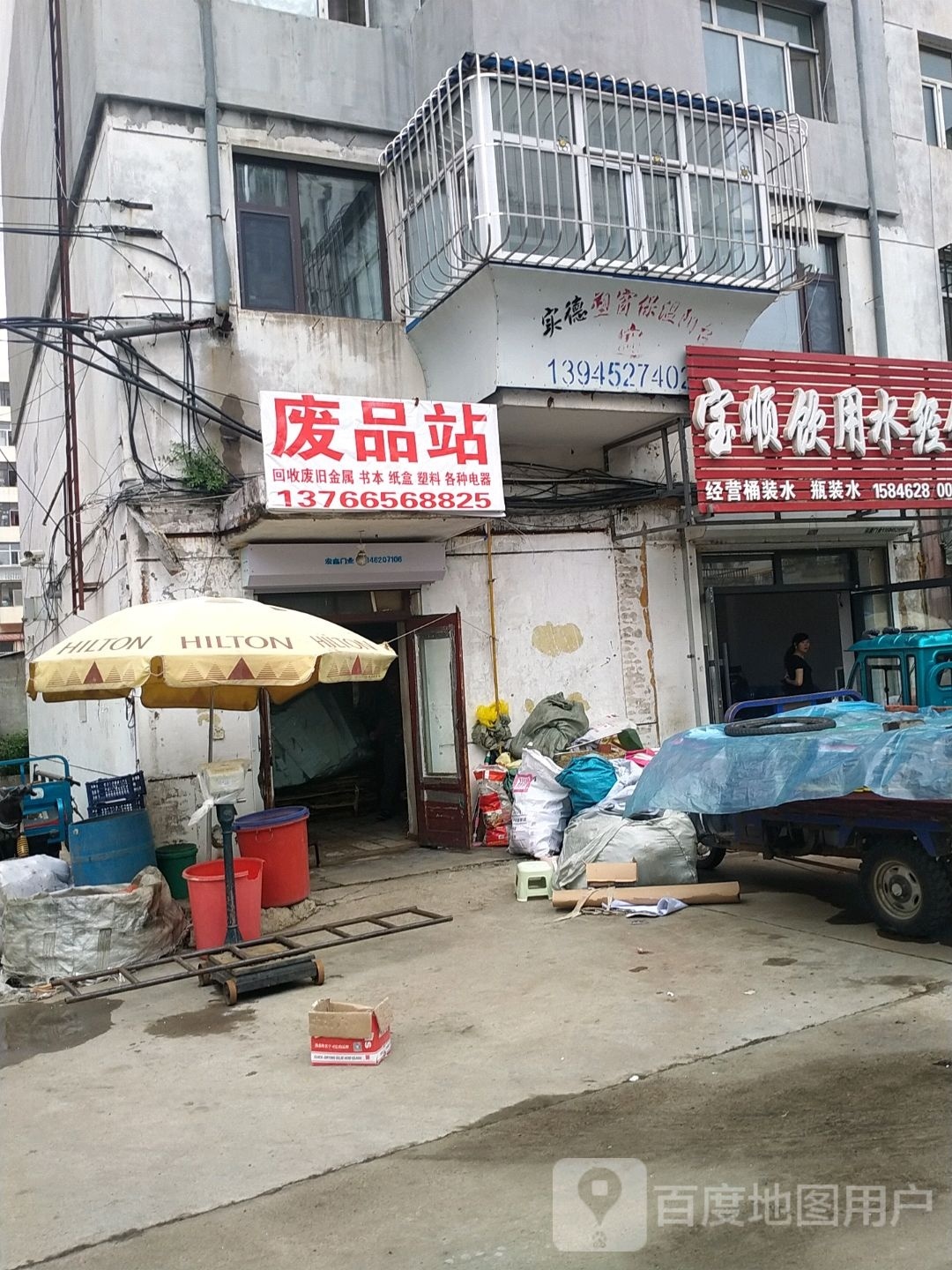 废品站