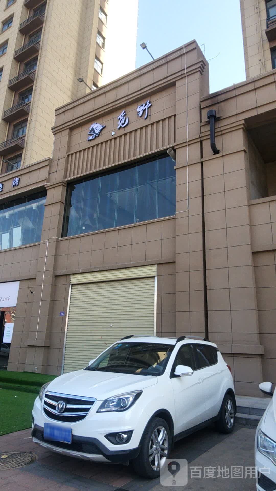 觅野市内营地club(宇龙·花城店)