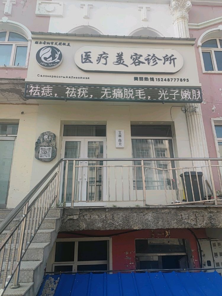 艾莉微美医疗美容诊所