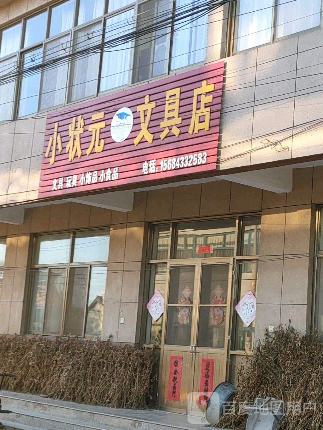 小状元文具店