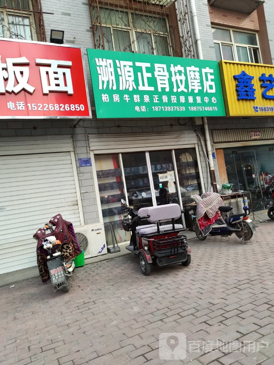溯源正骨店