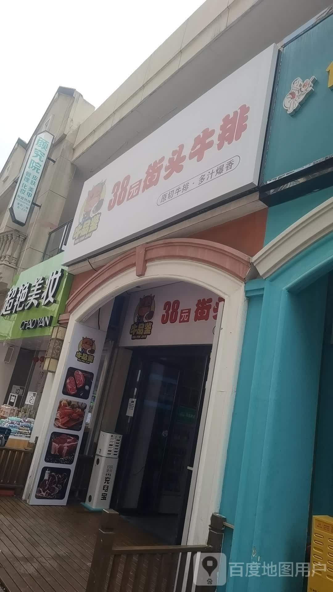 牛品鉴街头牛肉(万达广场苏州吴中店)