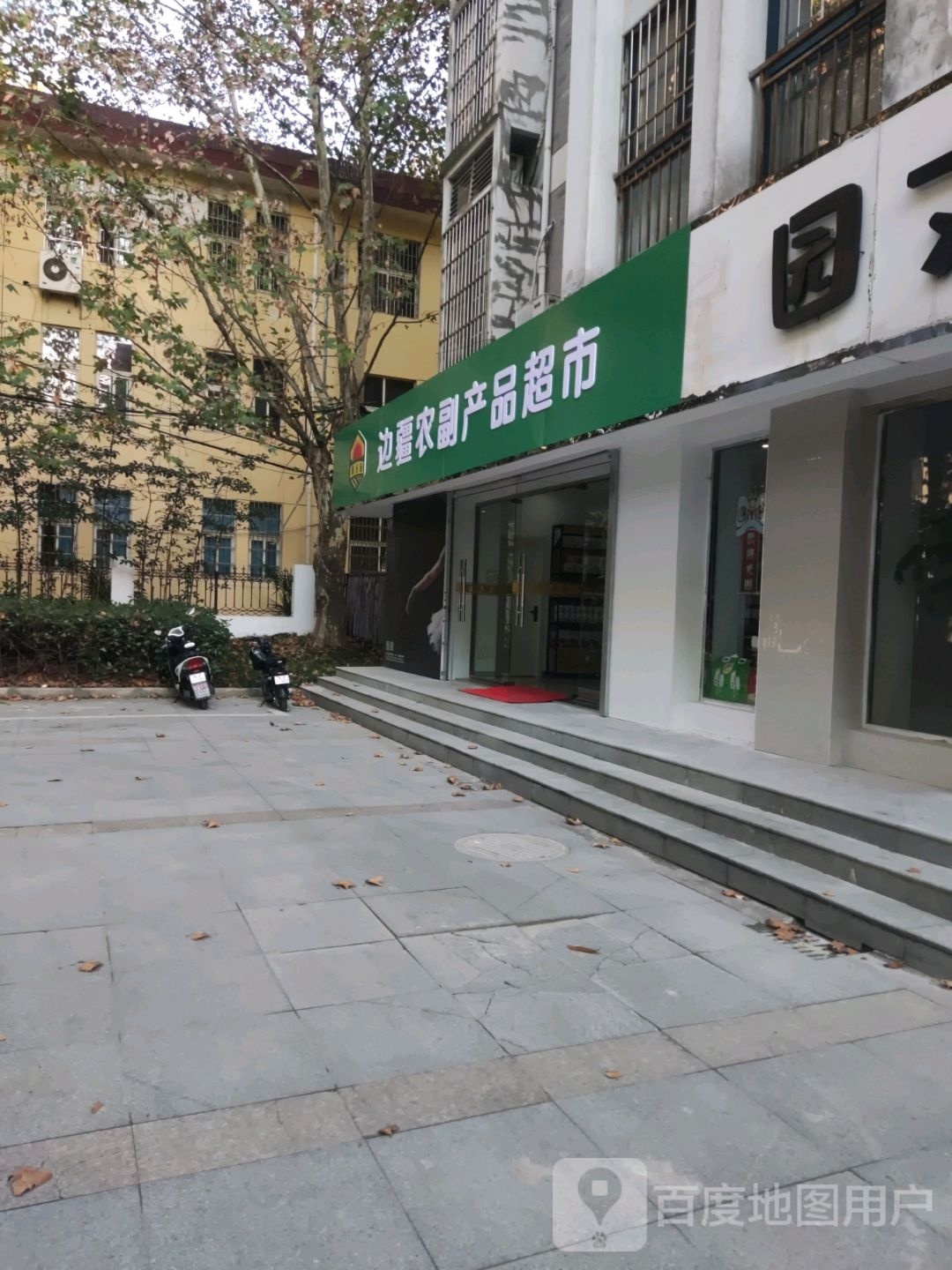 边疆农副产品超市