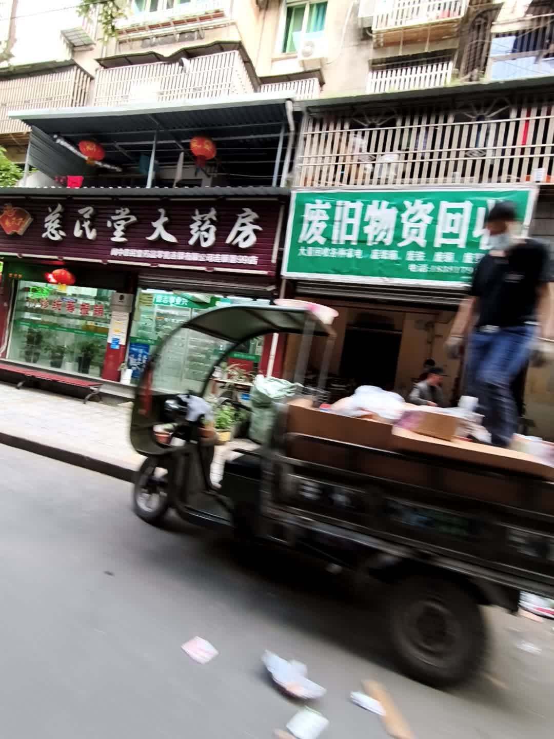 废旧物资回收