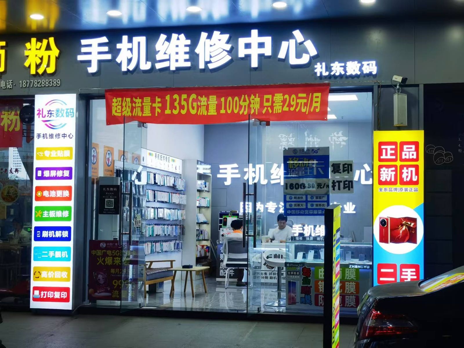 礼东数码手机维修中心