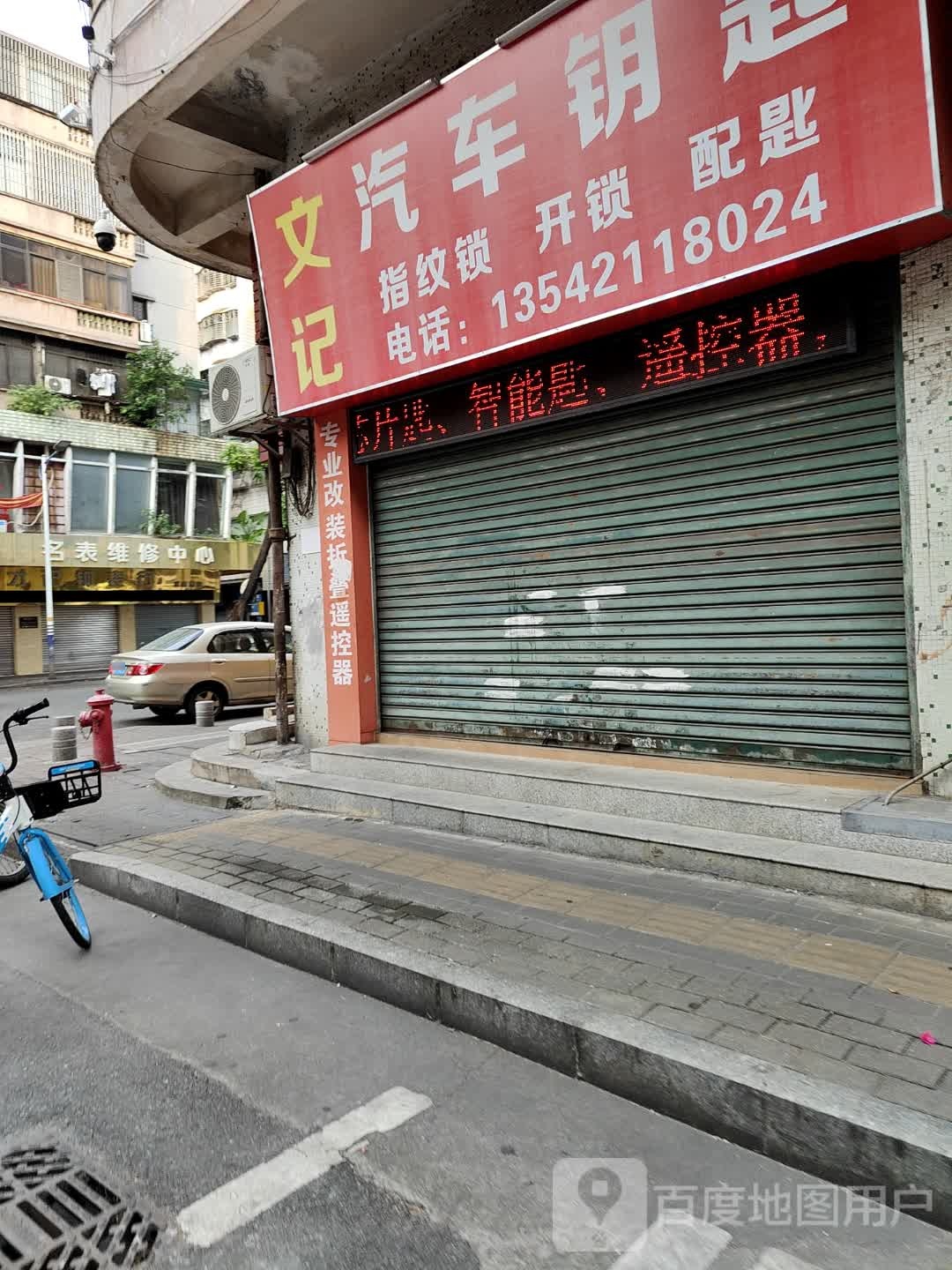 文记汽车钥匙