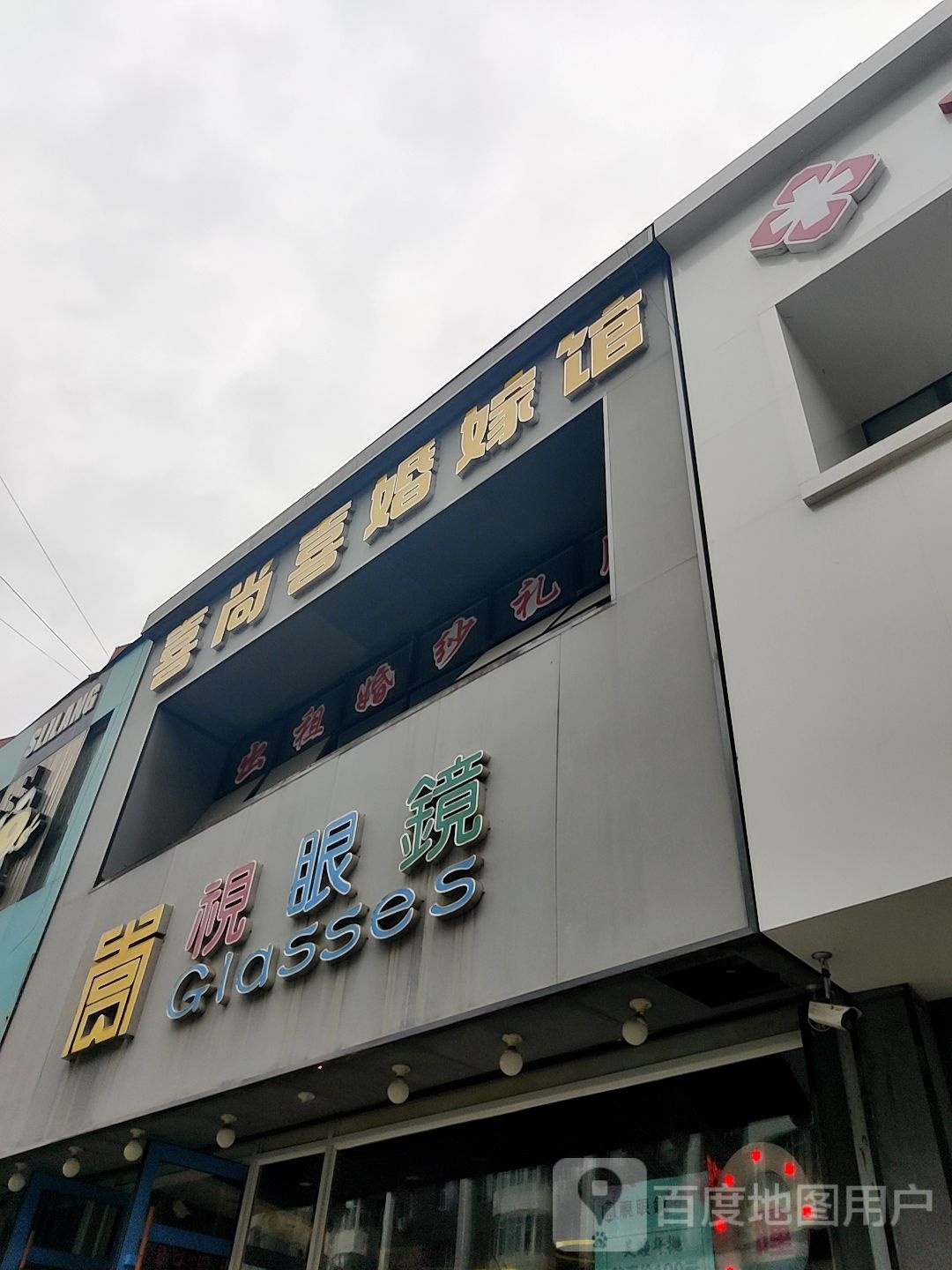 赏视眼镜(重庆路店)