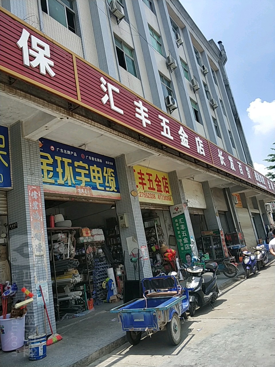 汇丰五金店