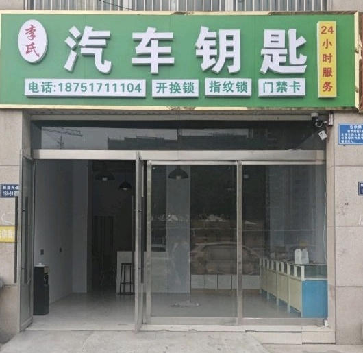 李氏汽车钥匙