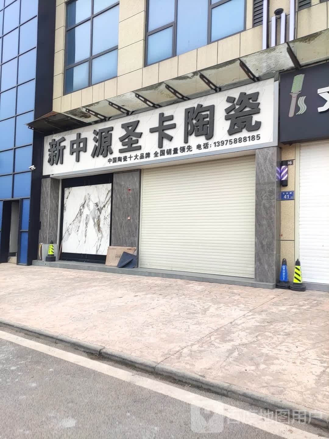 新中源圣卡陶瓷(玉兴店)