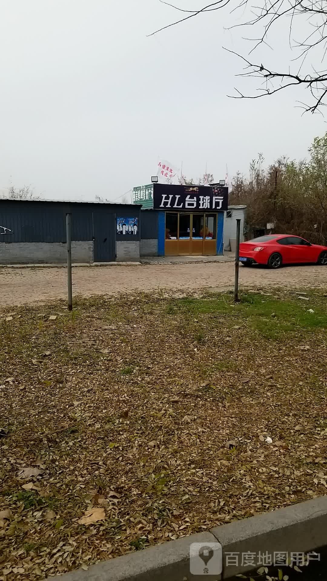 HL台球厅