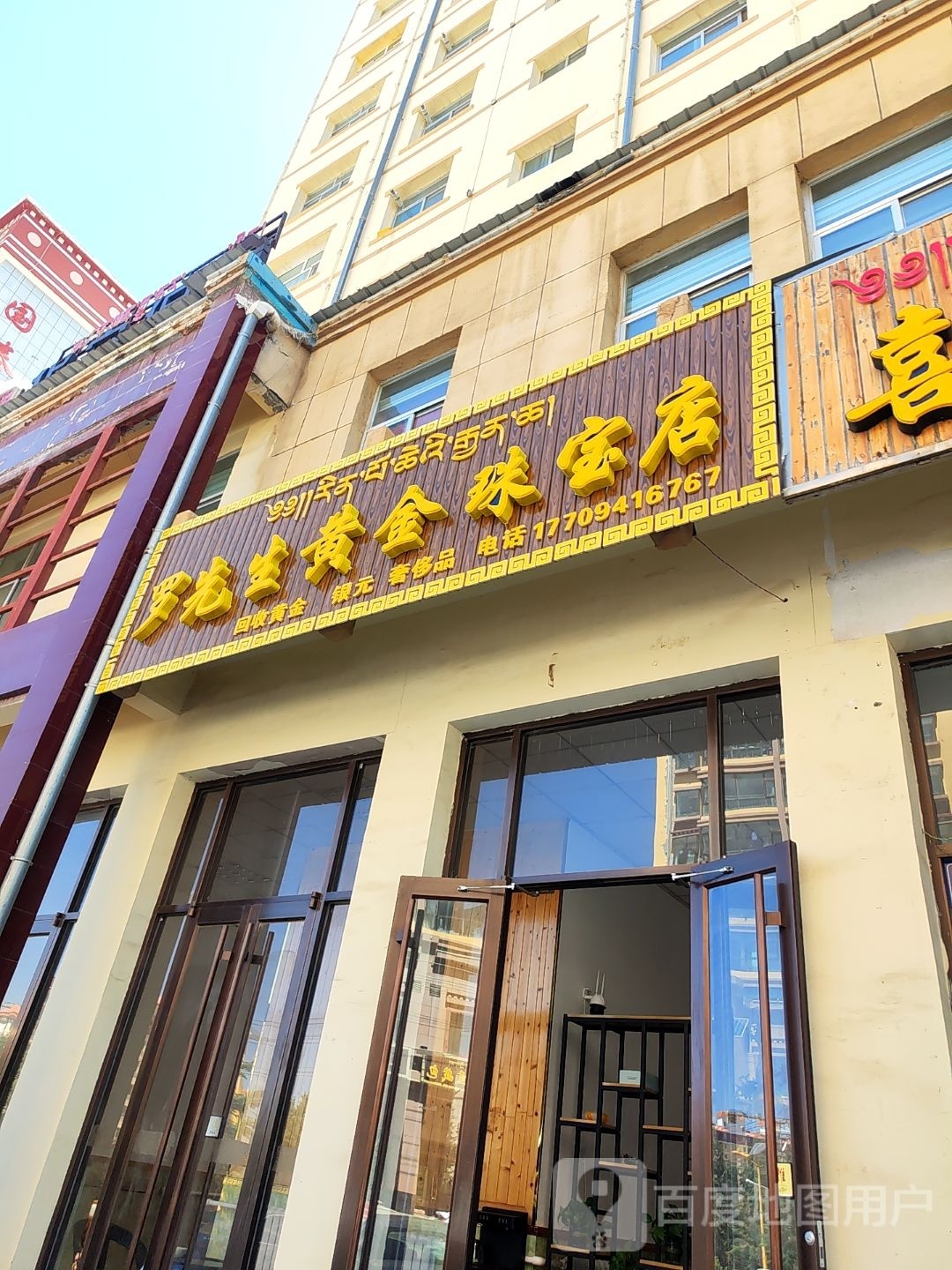 罗先生黄金珠宝店