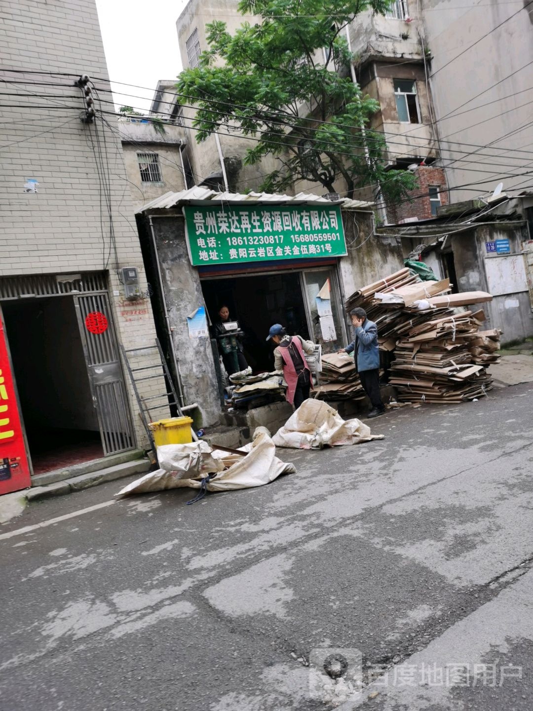 贵州荣达再生资源回收有限公司