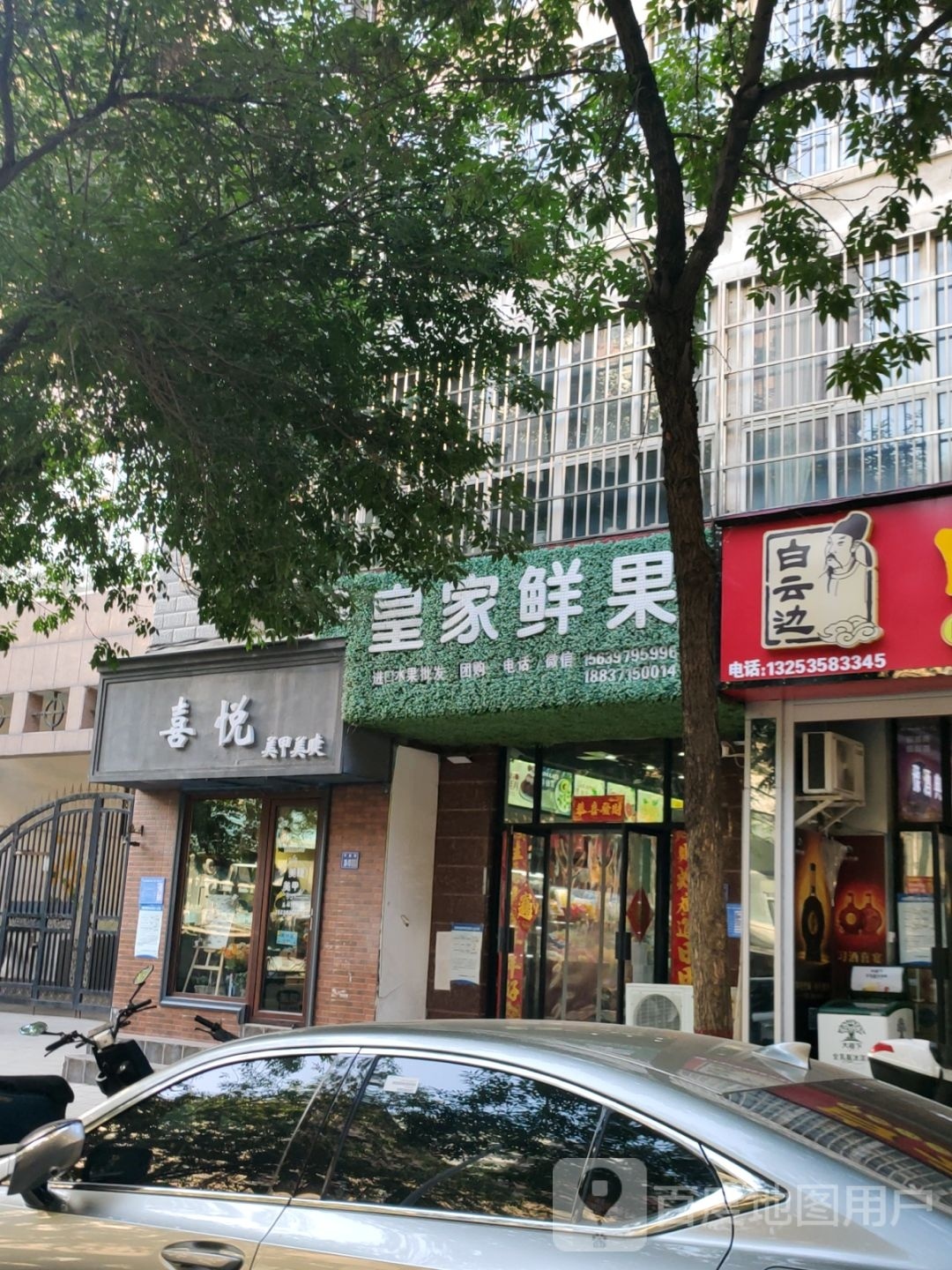 巩义市皇家鲜果(恒星店)