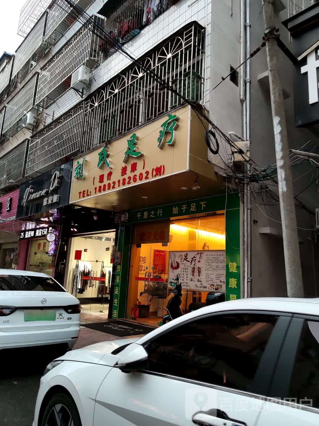 刘氏足疗