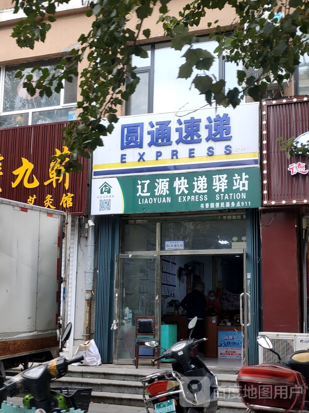辽源快递驿站(齐宁路店)