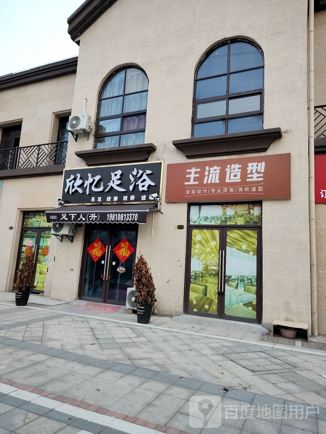 欣忆足浴(京城华府店)
