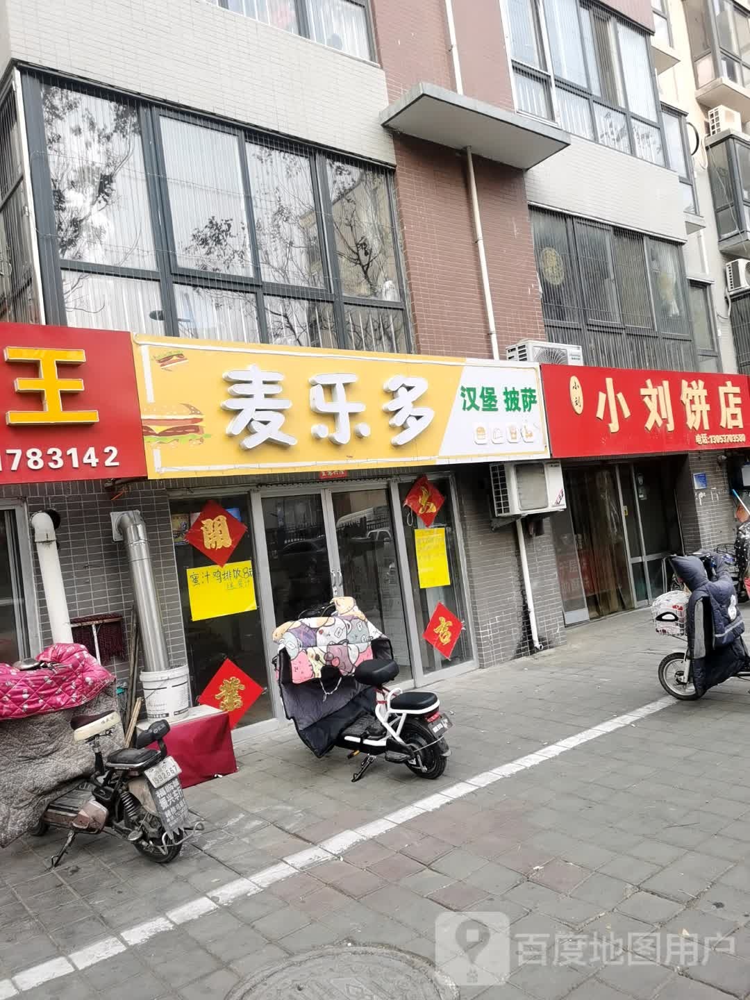 麦乐多汉堡比萨(圣安路店)