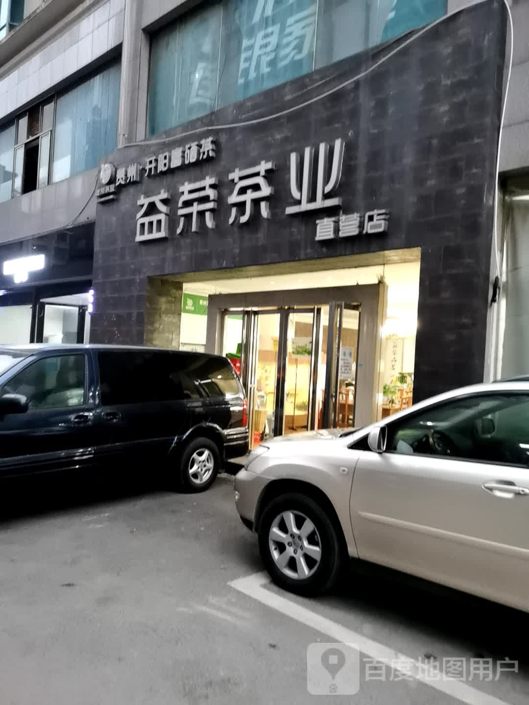 益荣茶业