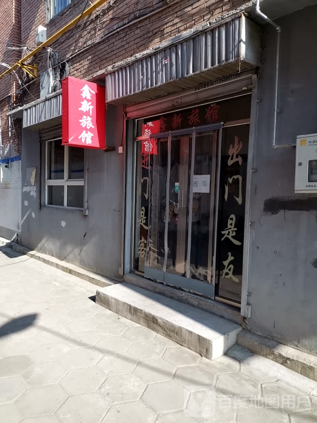 鑫新宾馆