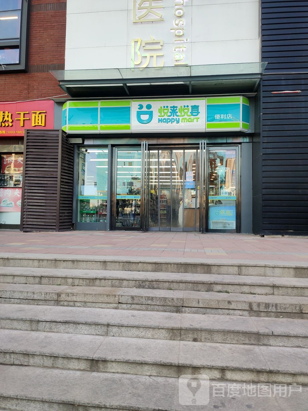 悦来悦享便利店(建业路店)