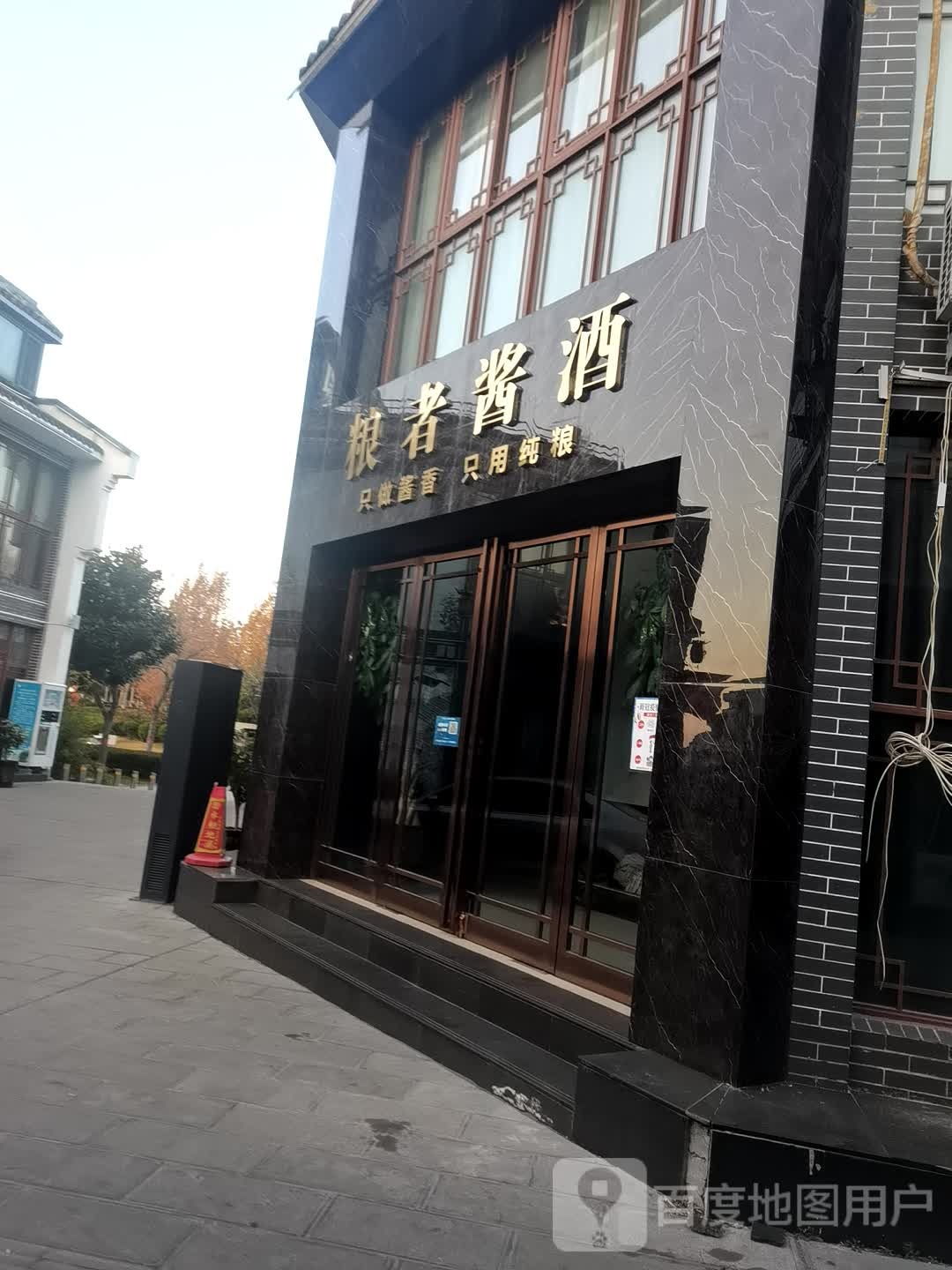 登封市粮者酱酒(魁星街店)