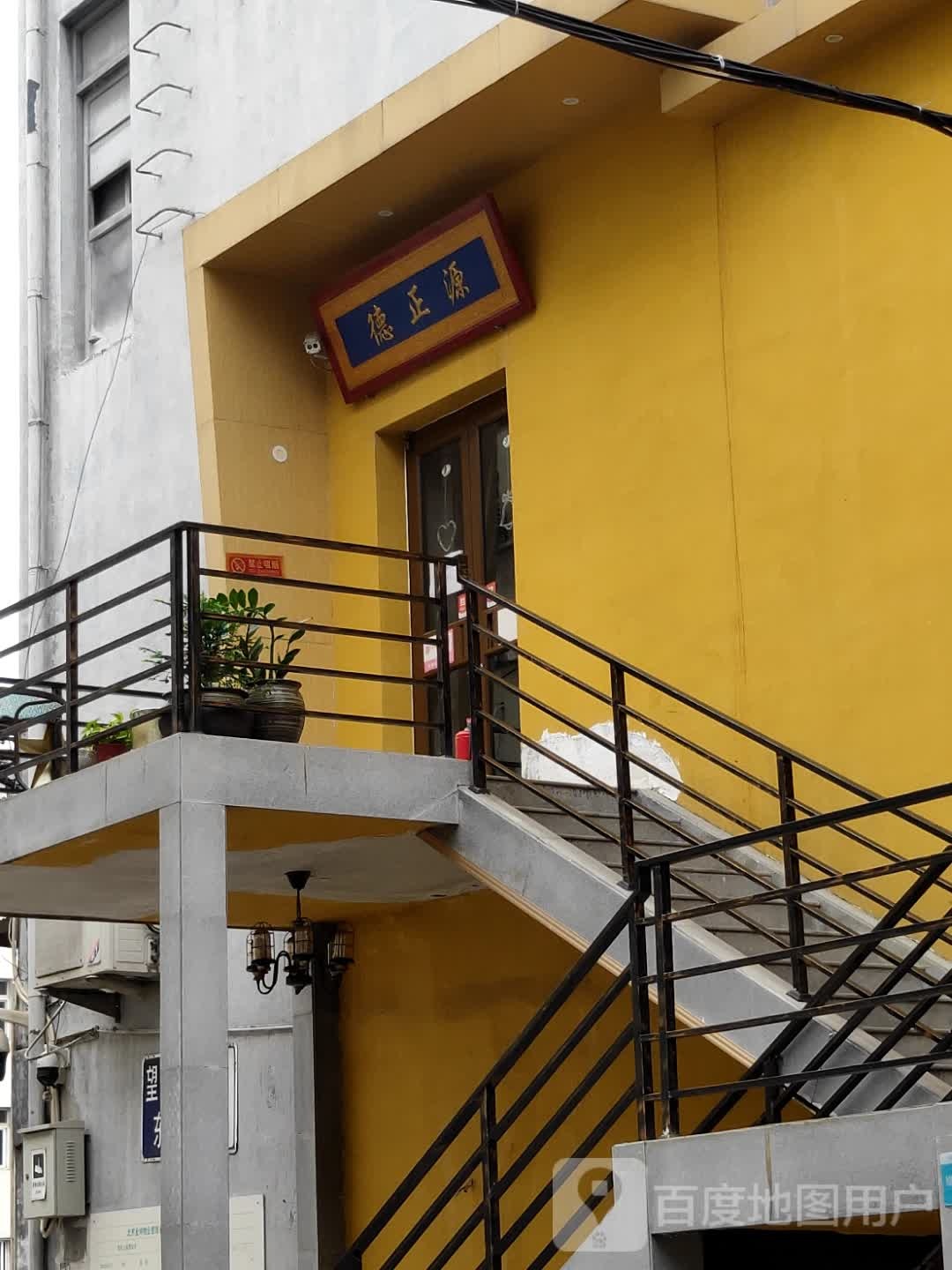 德正源经络足道·spa(望花路店)