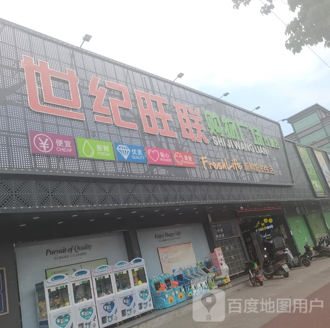 世纪旺联购物广场(可塘店)