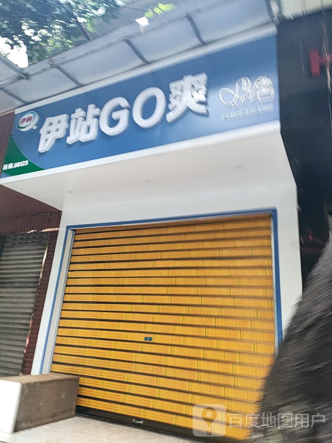 站馁伊硌絷爽