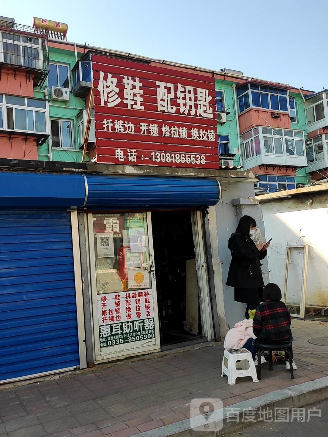 修鞋配钥匙