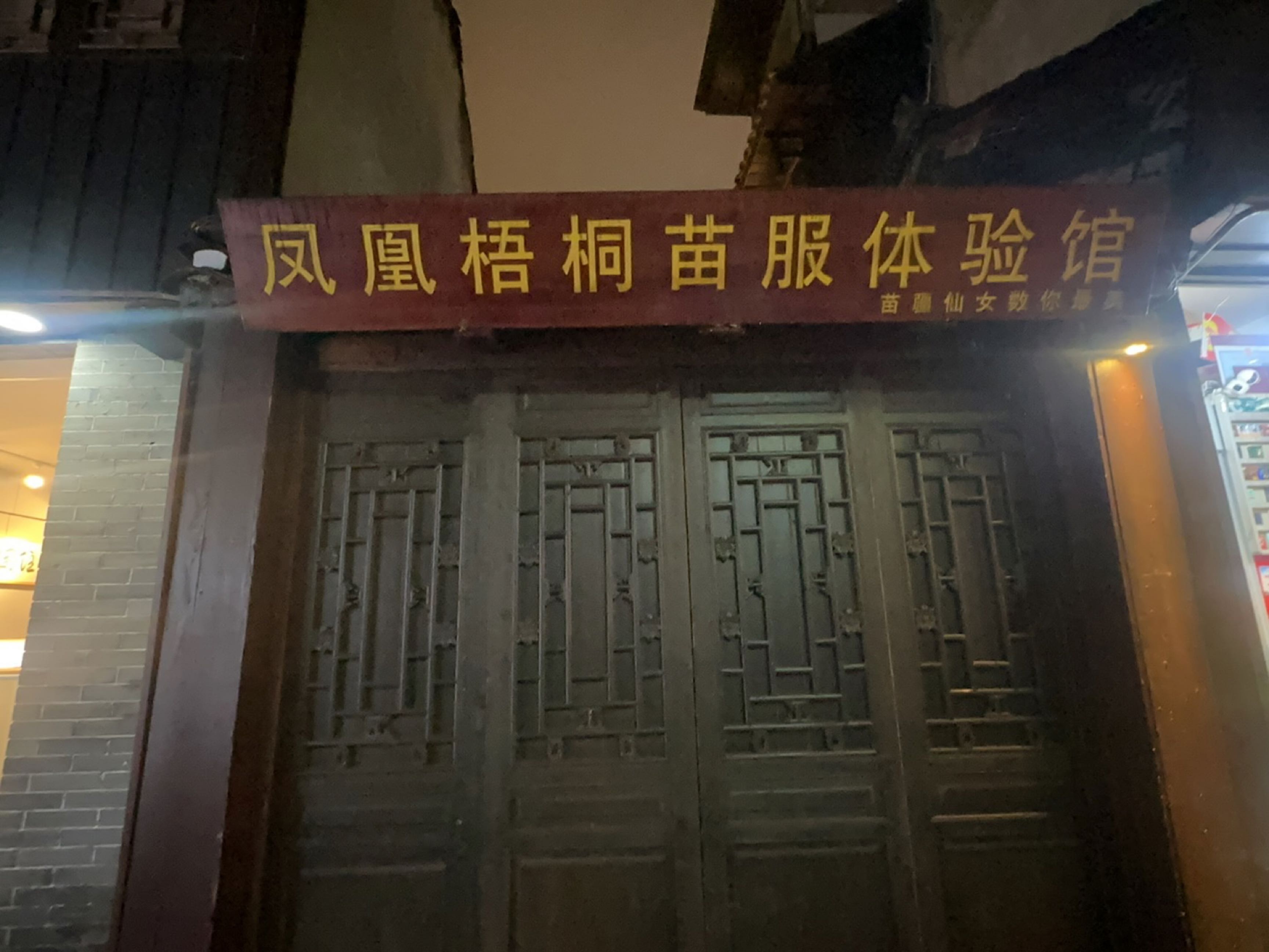 凤凰梧桐苗服体验馆(沱江跳岩店)