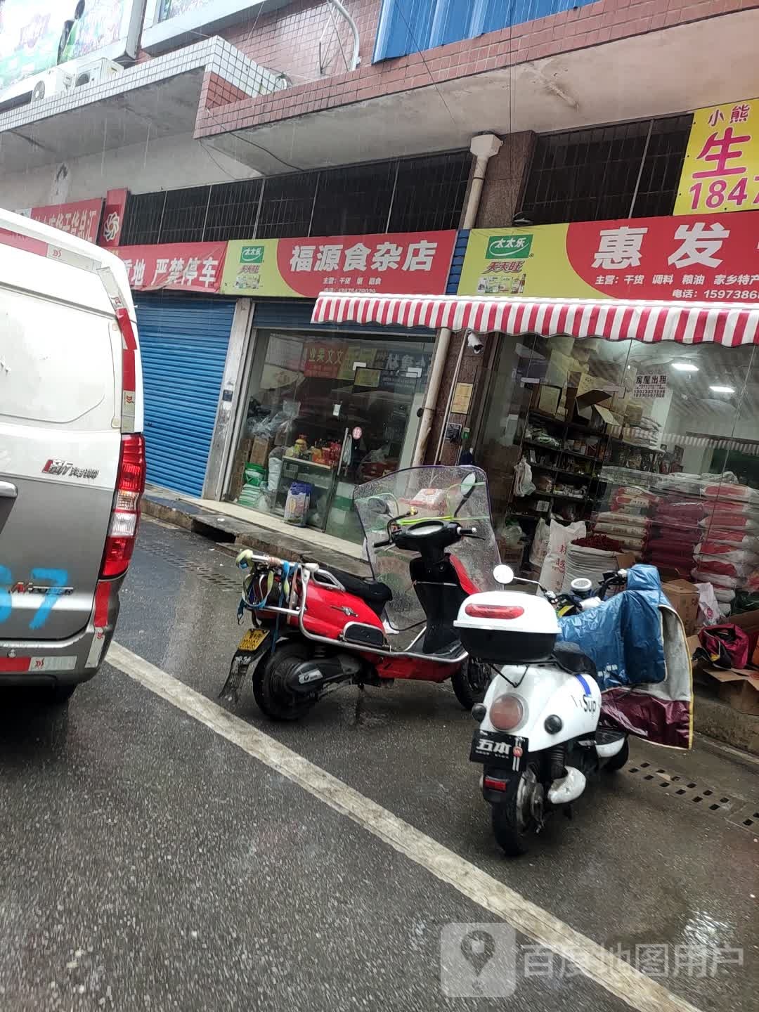 福源食杂店