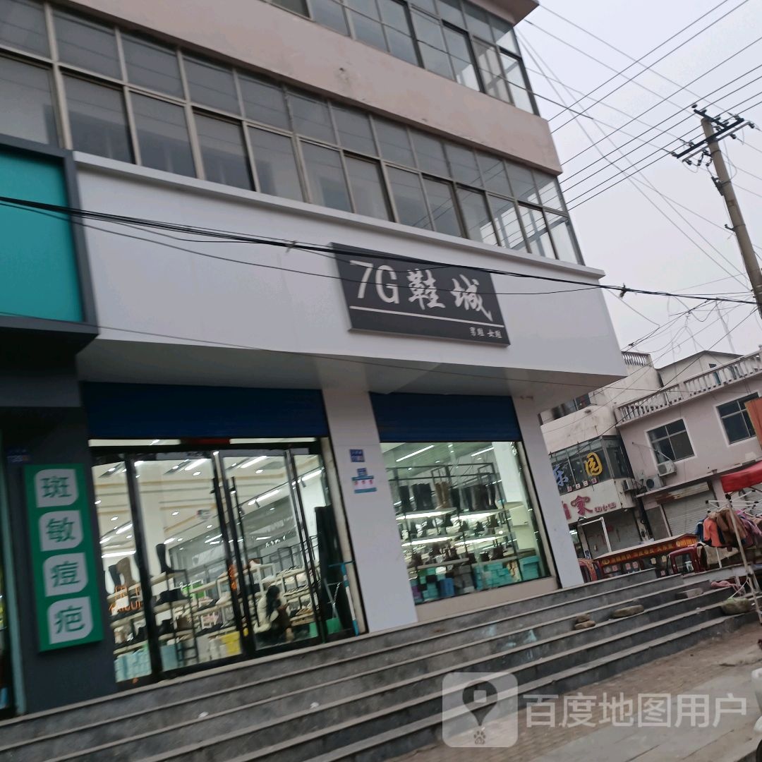 7G鞋城