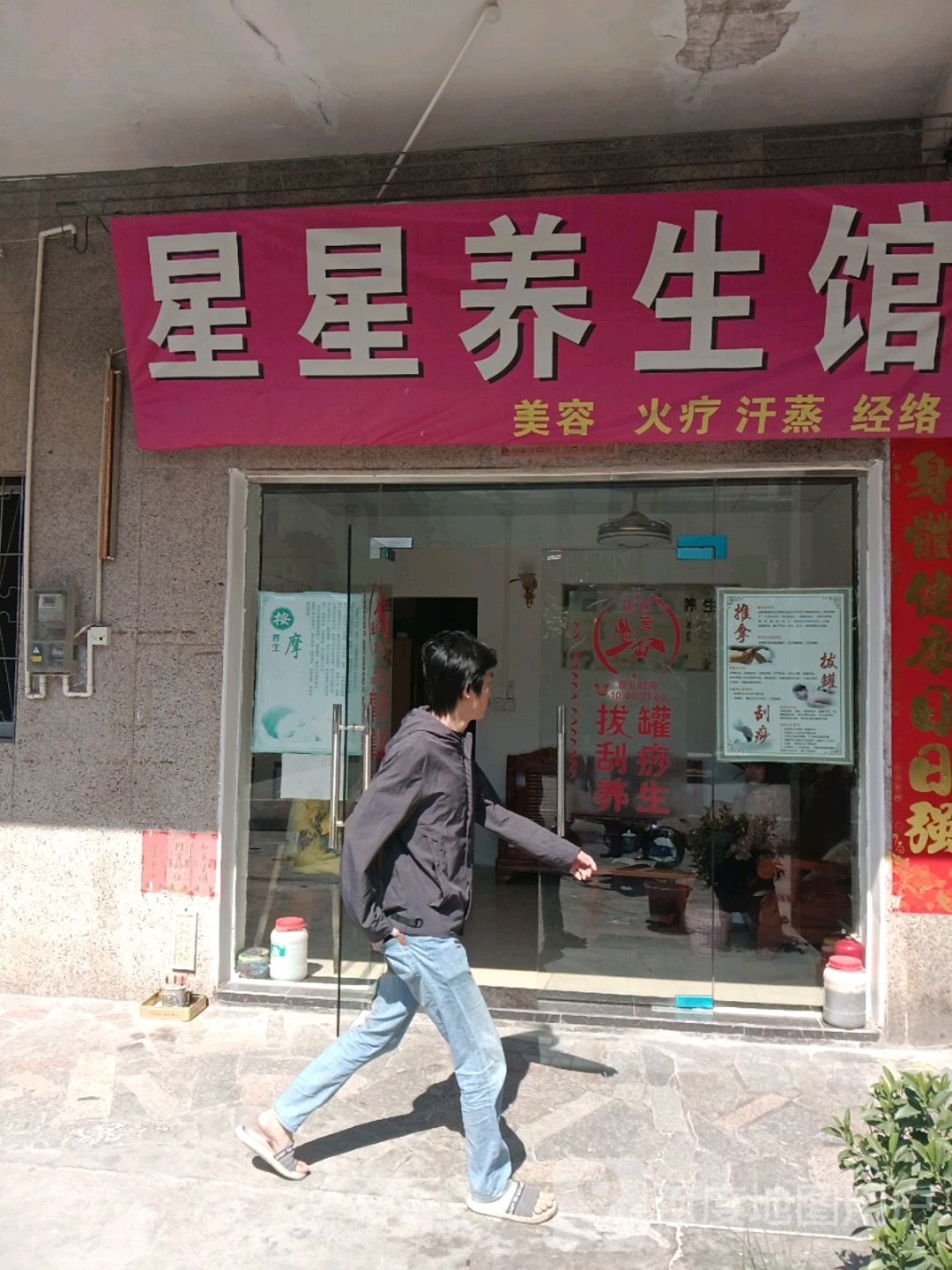 星星养生馆