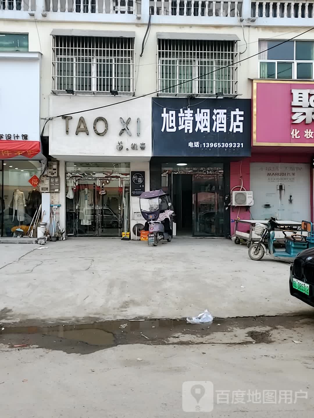 旭靖烟草店