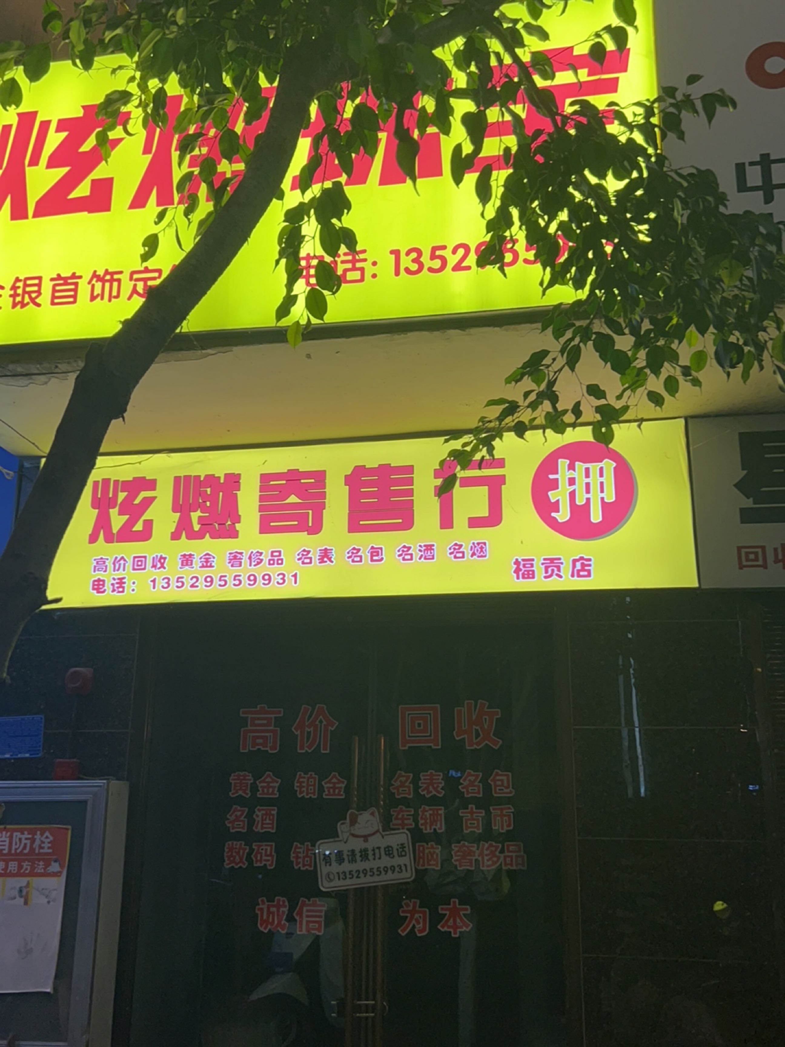 炫燃寄售行(福贡店)