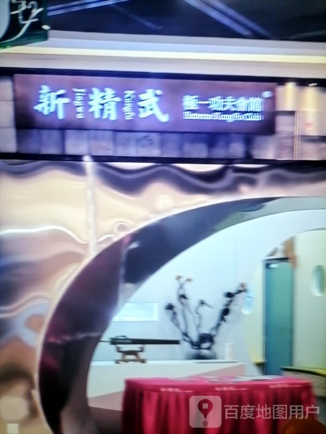 新精武极一功夫会馆(泰州中骏世界城店)