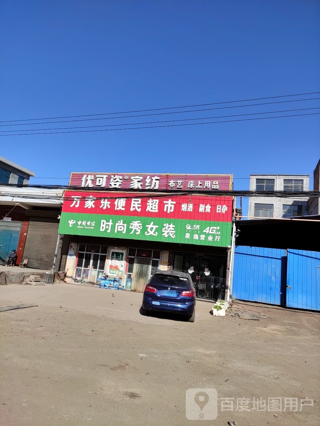 万家乐便民超市(S238店)